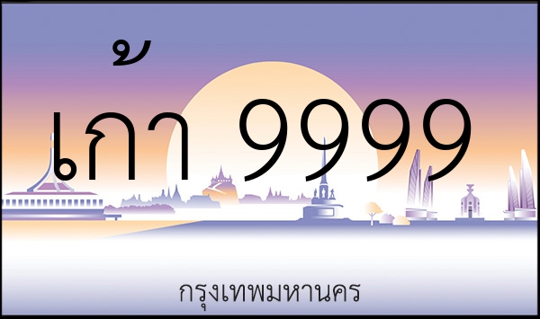 เก้า 9999